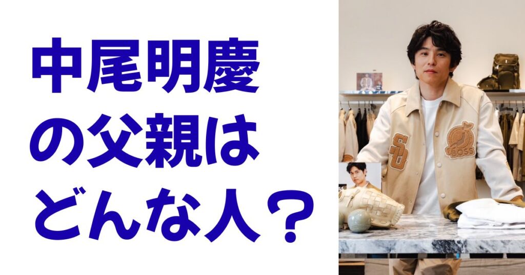 中尾明慶の父親はどんな人？