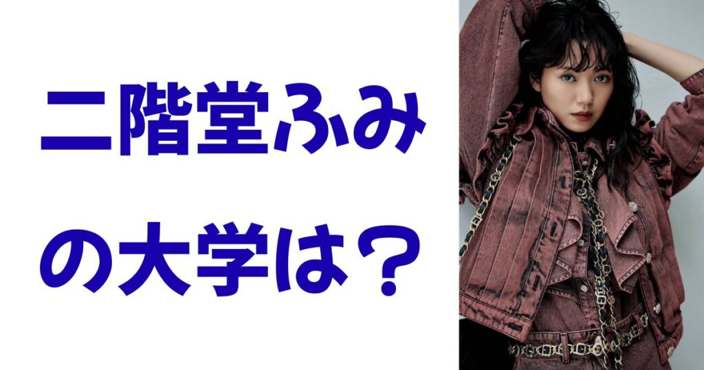 二階堂ふみの大学は？