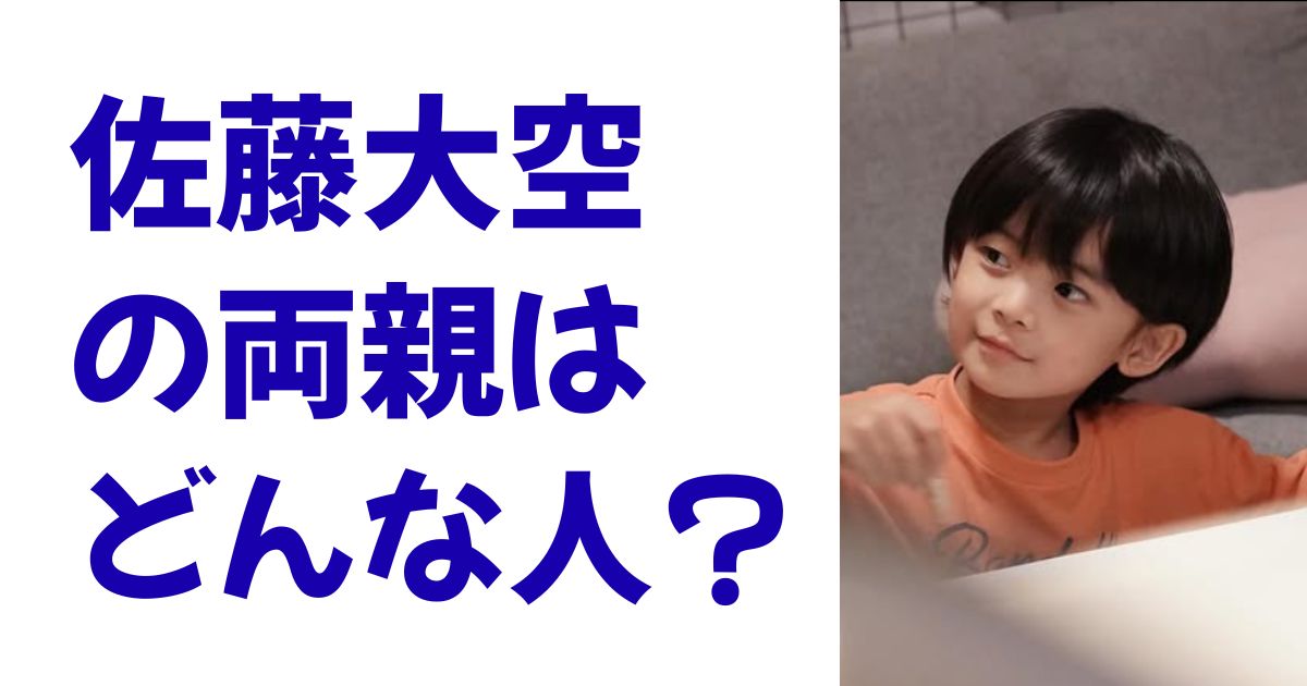 佐藤大空の両親はどんな人？