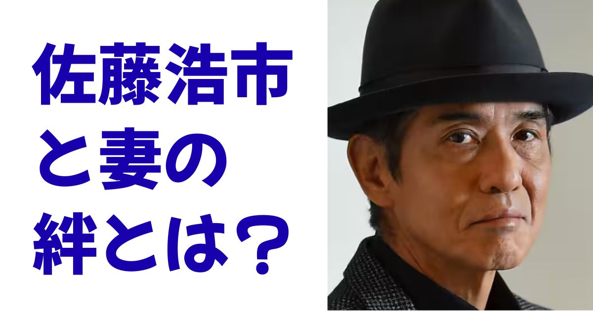 佐藤浩市と妻の絆とは？