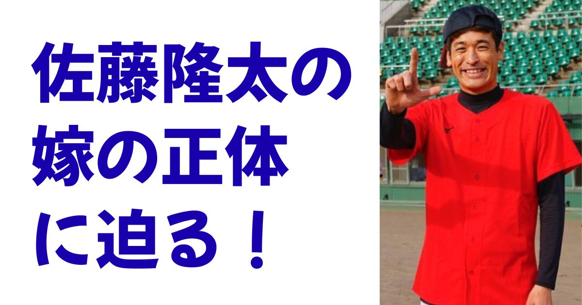 佐藤隆太の嫁の正体に迫る！