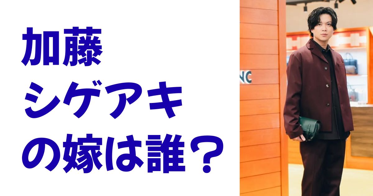 加藤シゲアキの嫁は誰？