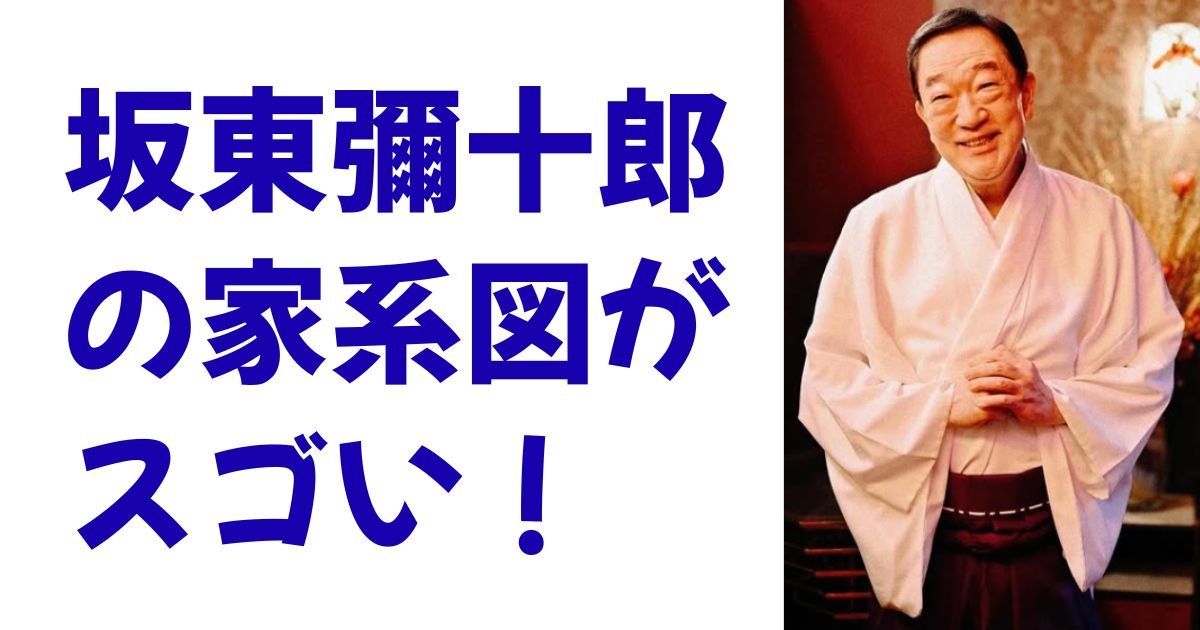 坂東彌十郎の家系図がスゴい！