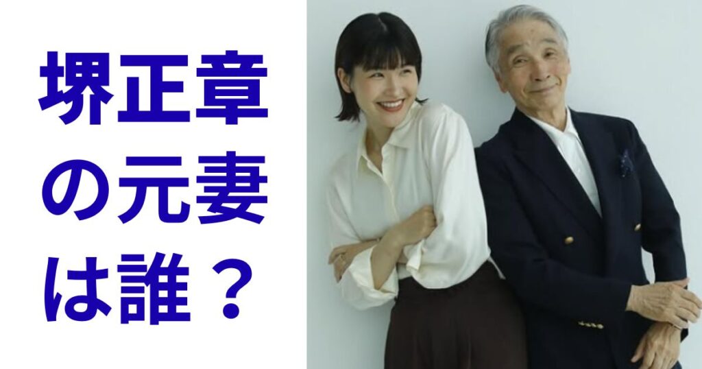 堺正章の元妻は誰？