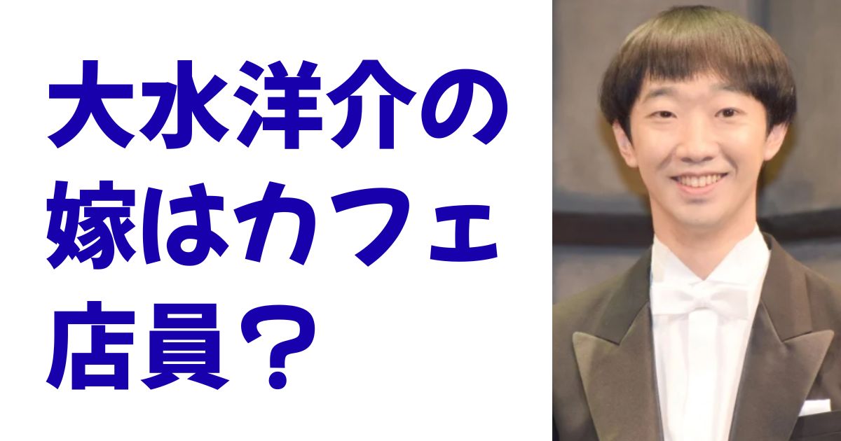 大水洋介の嫁はカフェ店員？