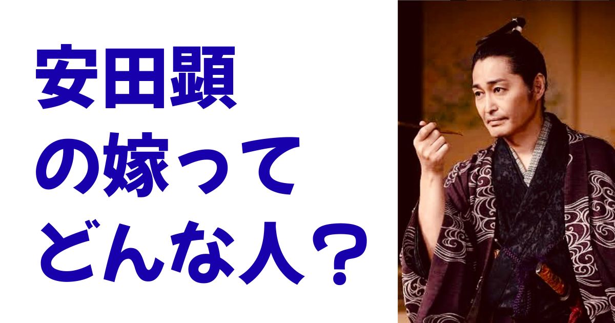 安田顕の嫁ってどんな人？