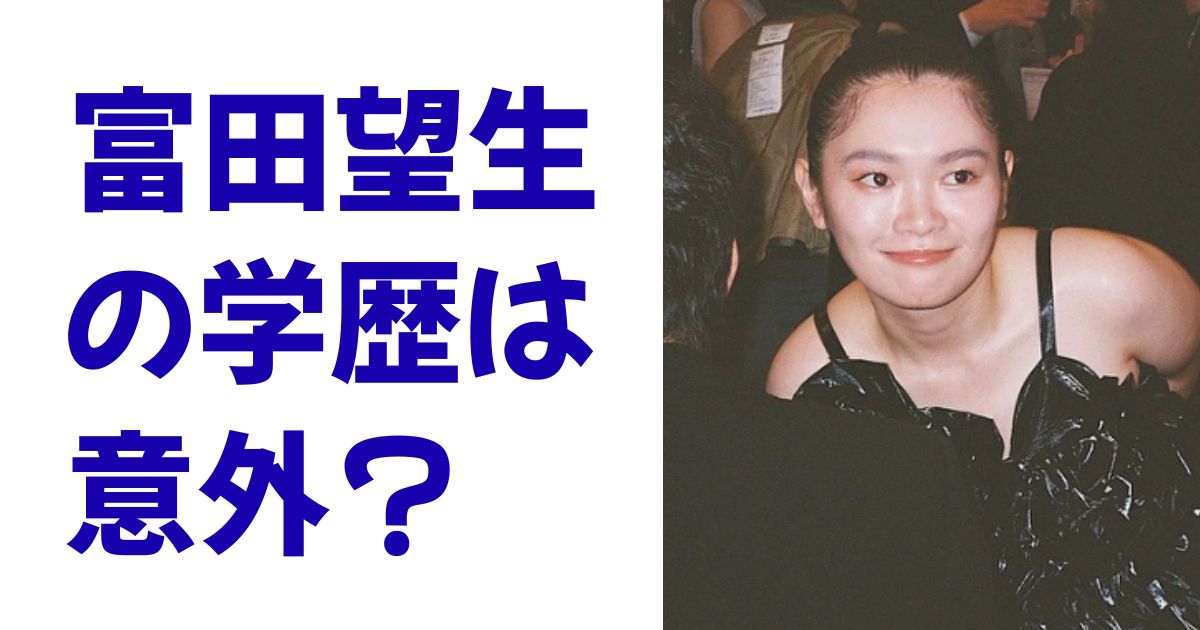 富田望生の学歴は意外？