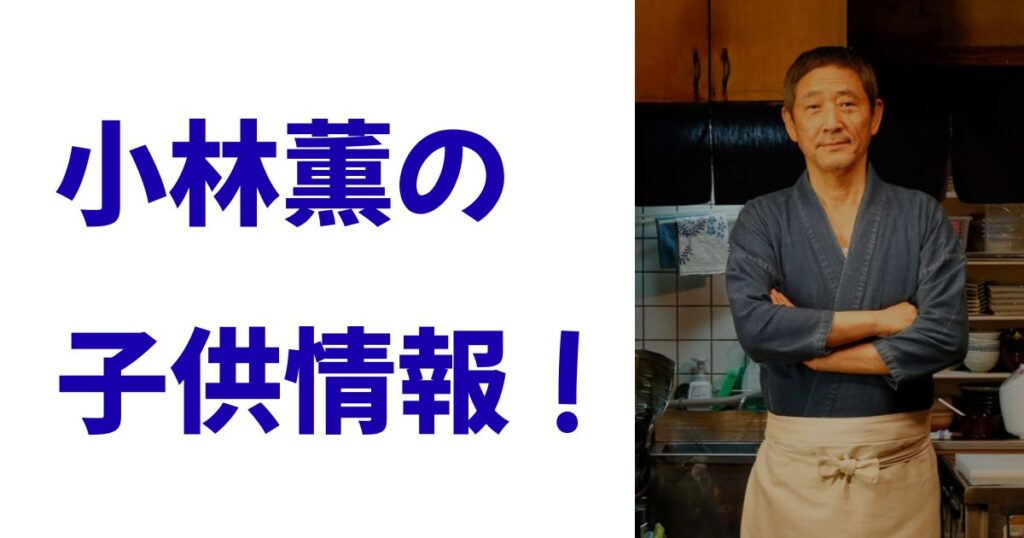 小林薫の子供情報！