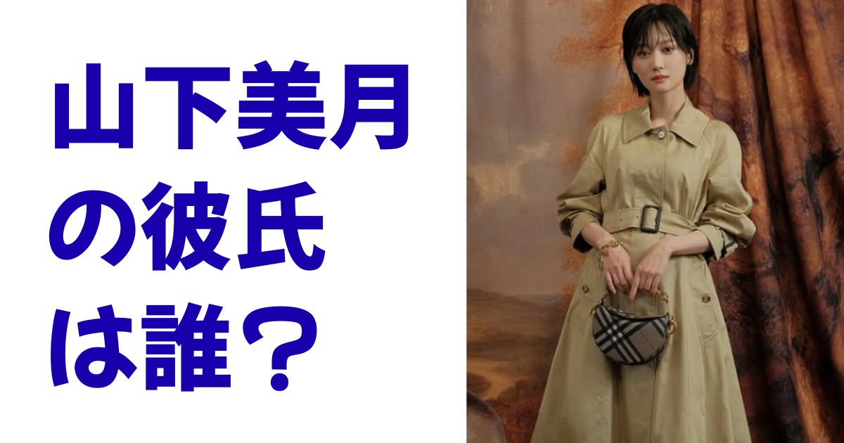 山下美月の彼氏は誰？