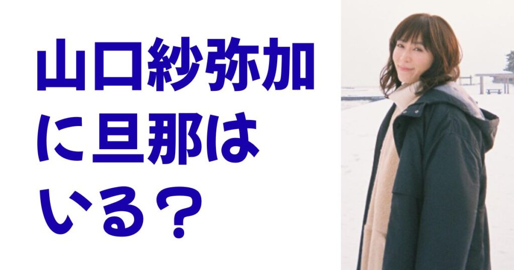 山口紗弥加に旦那はいる？