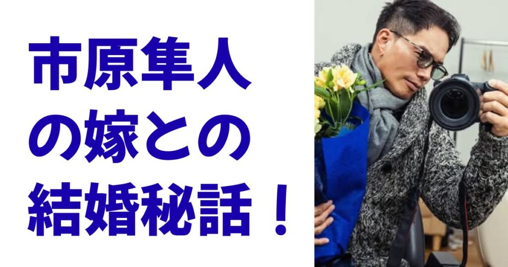 市原隼人の嫁との結婚秘話！