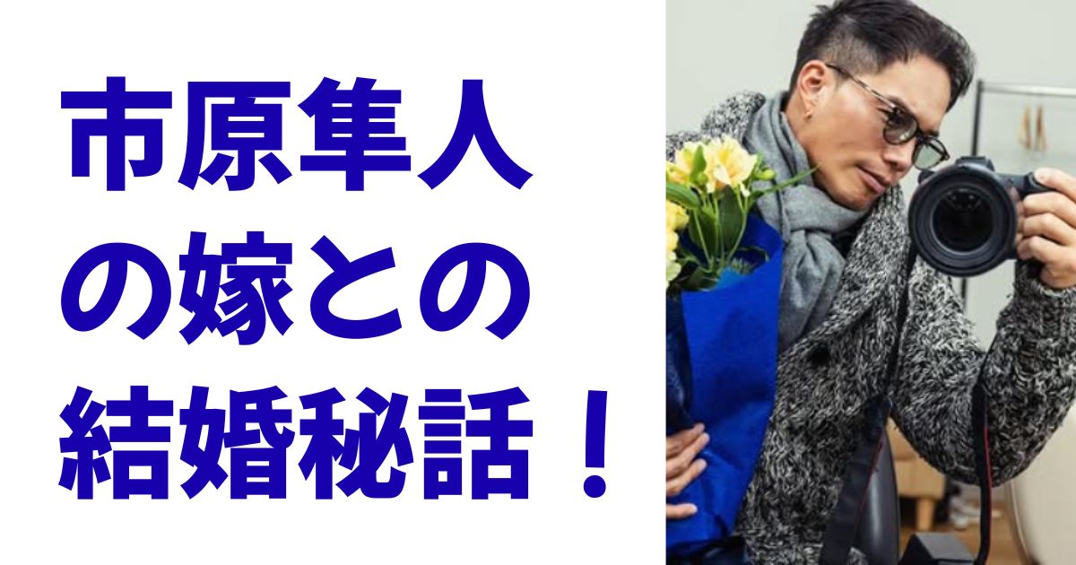 市原隼人の嫁との結婚秘話！