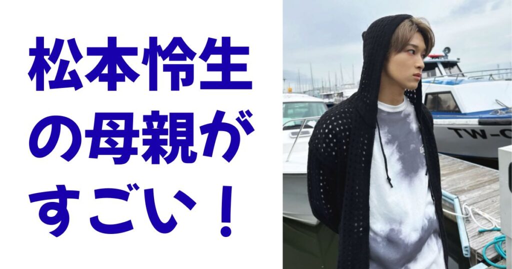 松本怜生の母親がすごい！
