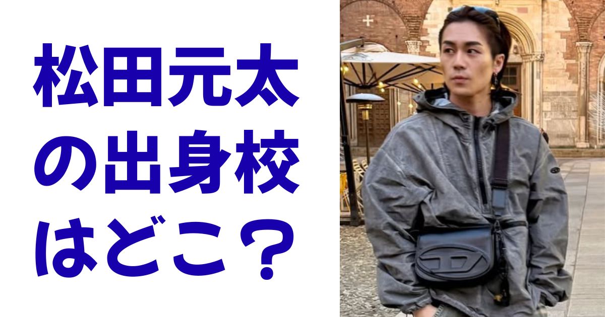 松田元太の出身校はどこ？