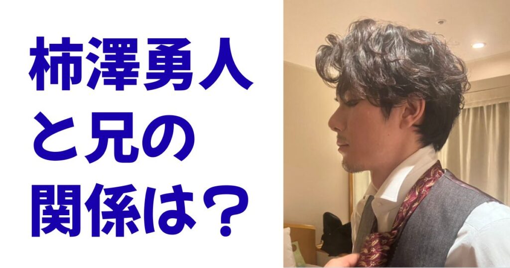 柿澤勇人と兄の関係は？