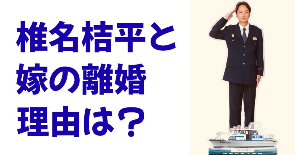 椎名桔平と嫁の離婚理由は？