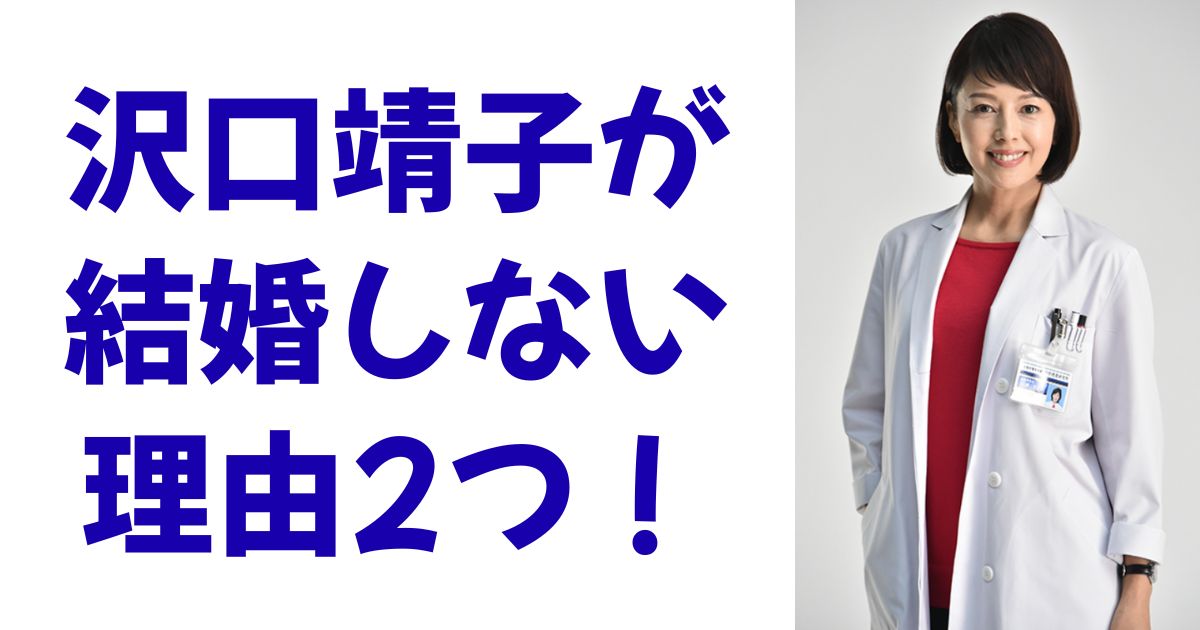 沢口靖子が結婚しない理由2つ！
