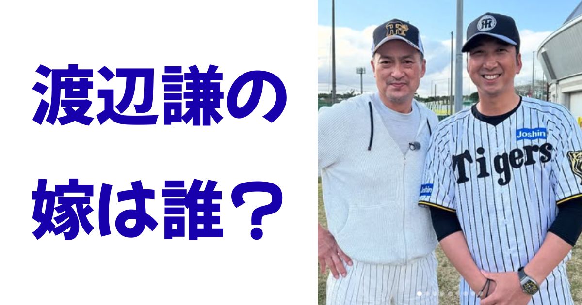 渡辺謙の嫁は誰？