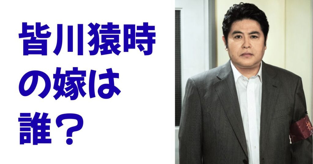 皆川猿時の嫁は誰？
