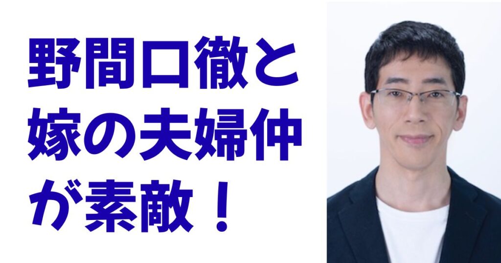 野間口徹と嫁の夫婦仲が素敵！