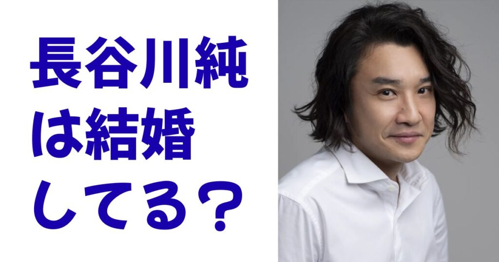 長谷川純は結婚してる？