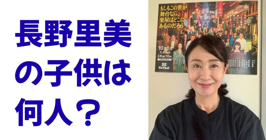 長野里美の子供は何人？