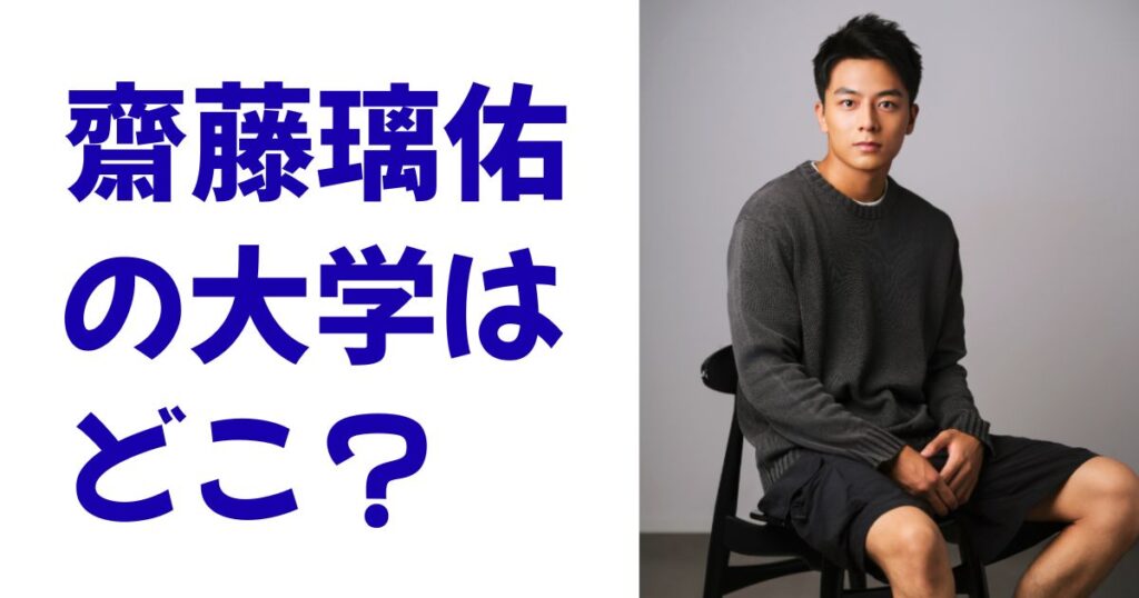 齋藤璃佑の大学はどこ？