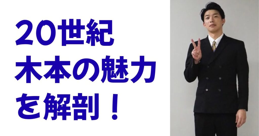 20世紀木本の魅力を解剖！