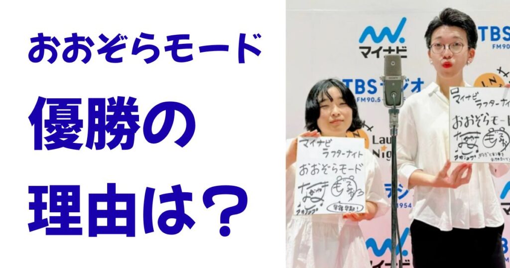 おおぞらモード優勝の理由は？