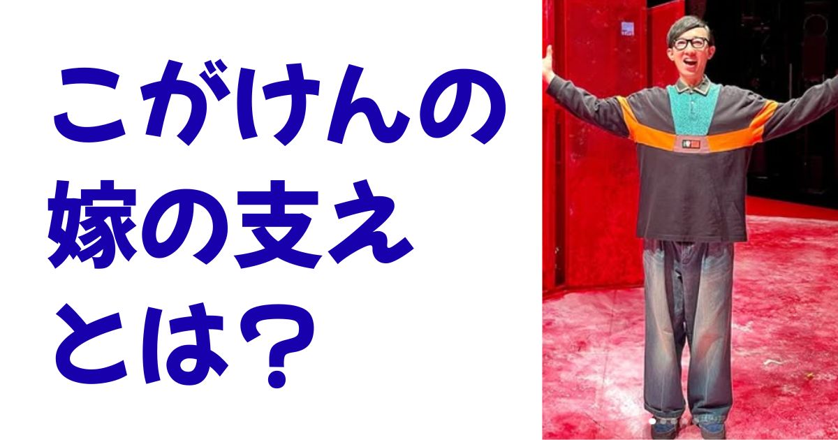 こがけんの嫁の支えとは？