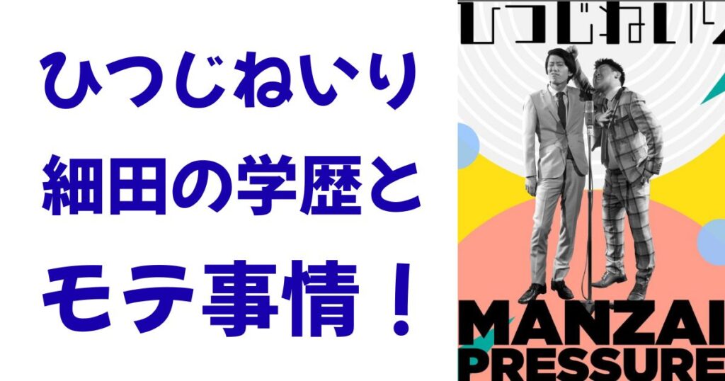 ひつじねいり細田の学歴とモテ事情！