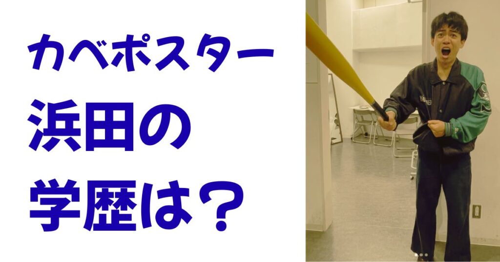 カベポスター浜田の学歴は？