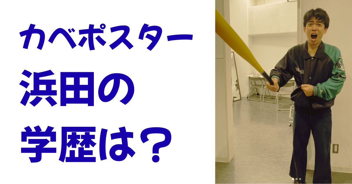 カベポスター浜田の学歴は？