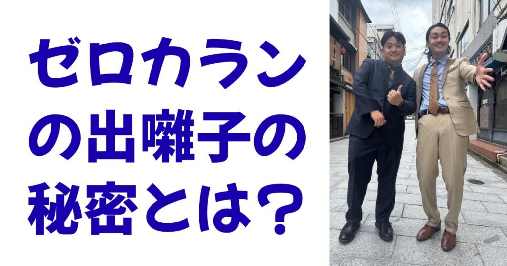 ゼロカランの出囃子の秘密とは？