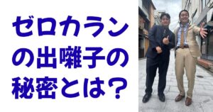 ゼロカランの出囃子の秘密とは？