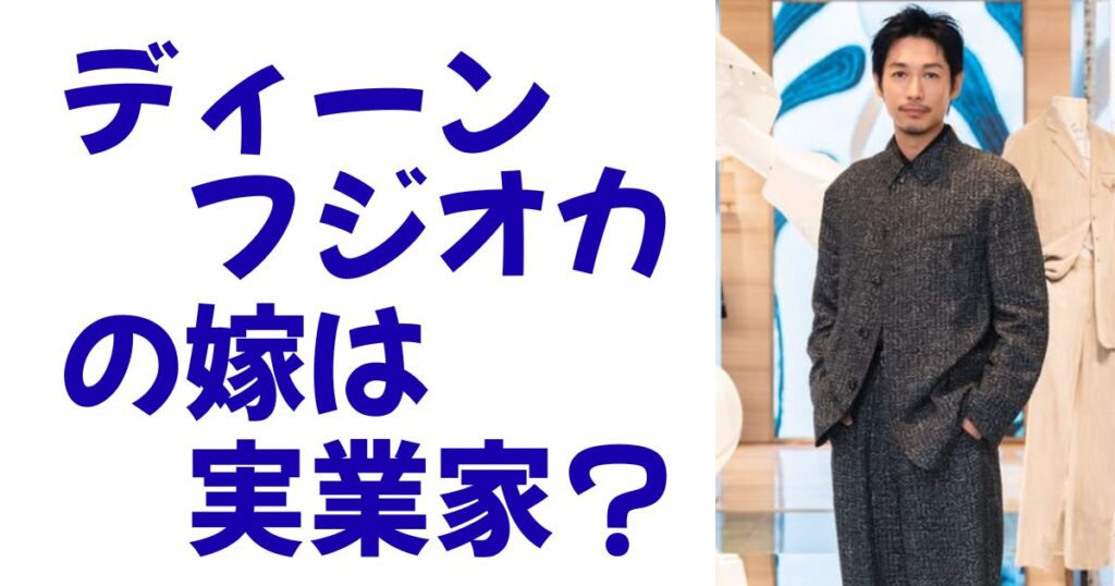 ディーンフジオカの嫁は実業家？