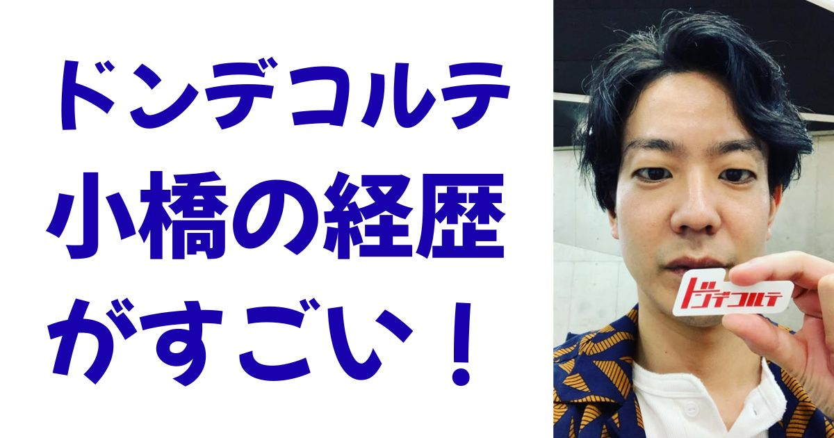 ドンデコルテ小橋の経歴がすごい！