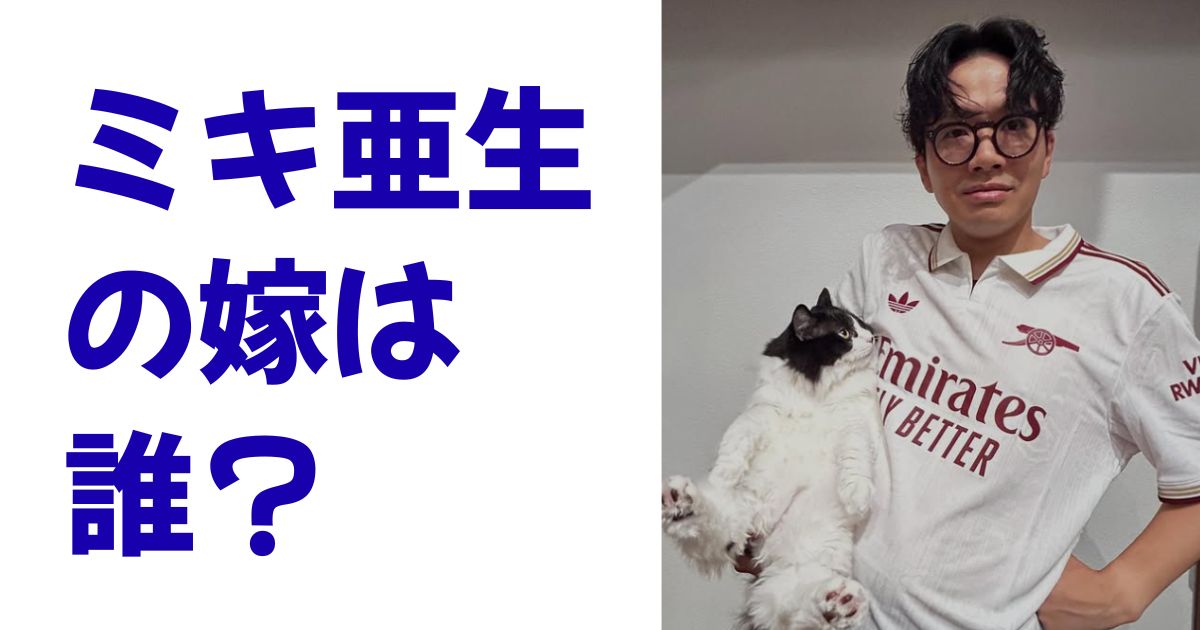 ミキ亜生の嫁は誰？
