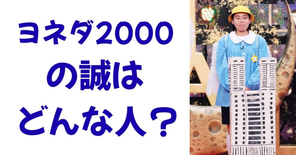 ヨネダ2000の誠はどんな人？