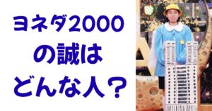 ヨネダ2000の誠はどんな人？