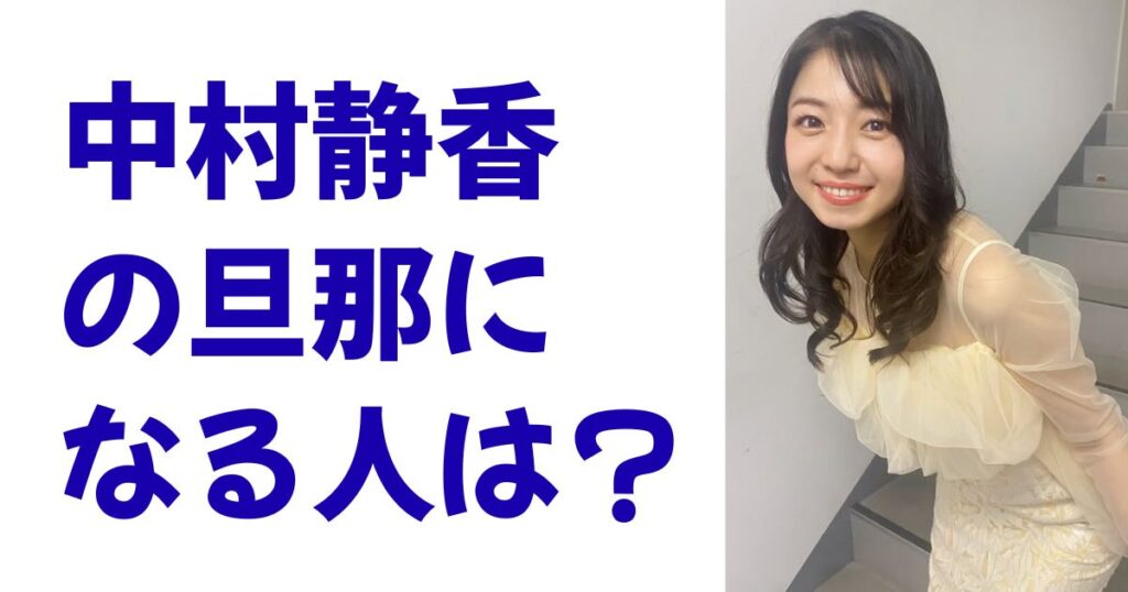 中村静香の旦那になる人は？
