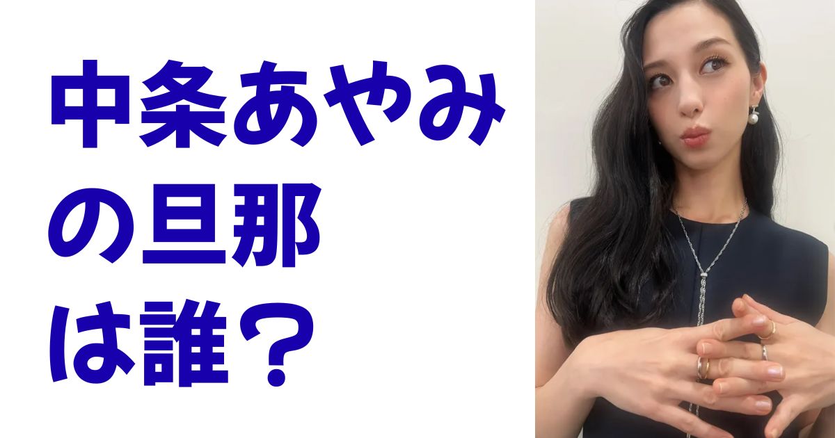 中条あやみの旦那は誰？