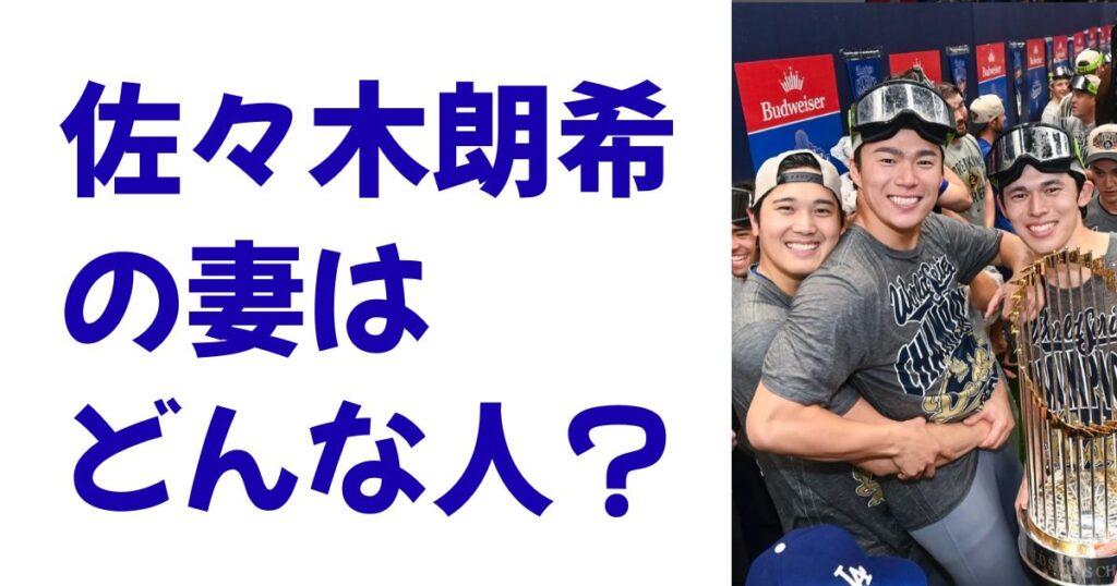 佐々木朗希の妻はどんな人？