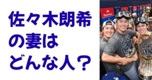 佐々木朗希の妻はどんな人？