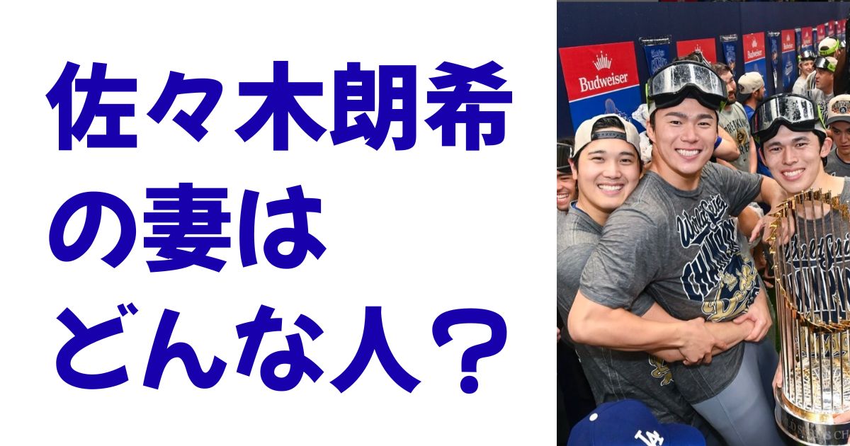 佐々木朗希の妻はどんな人？