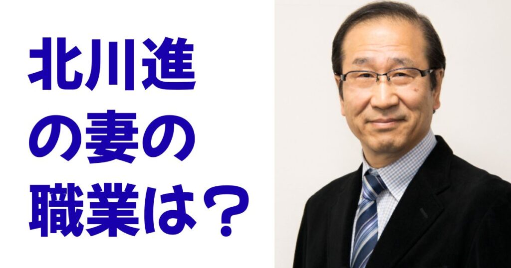 北川進の妻の職業は？