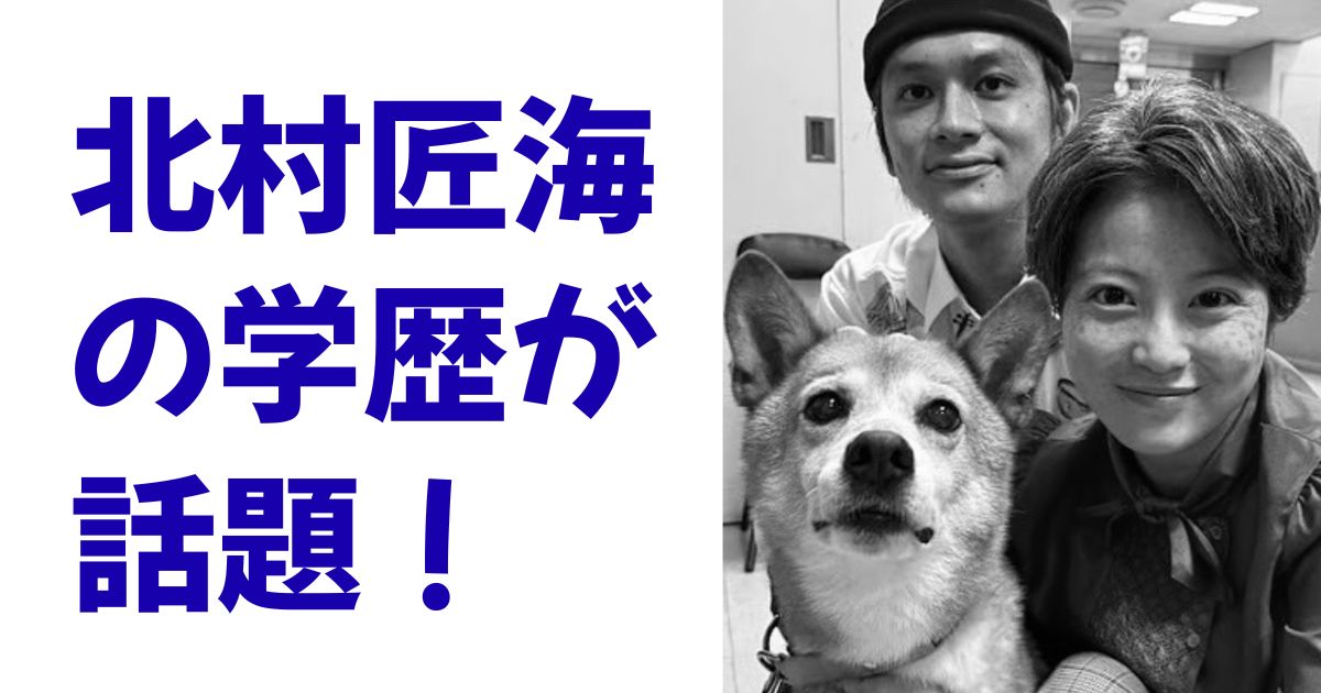 北村匠海の学歴が話題！