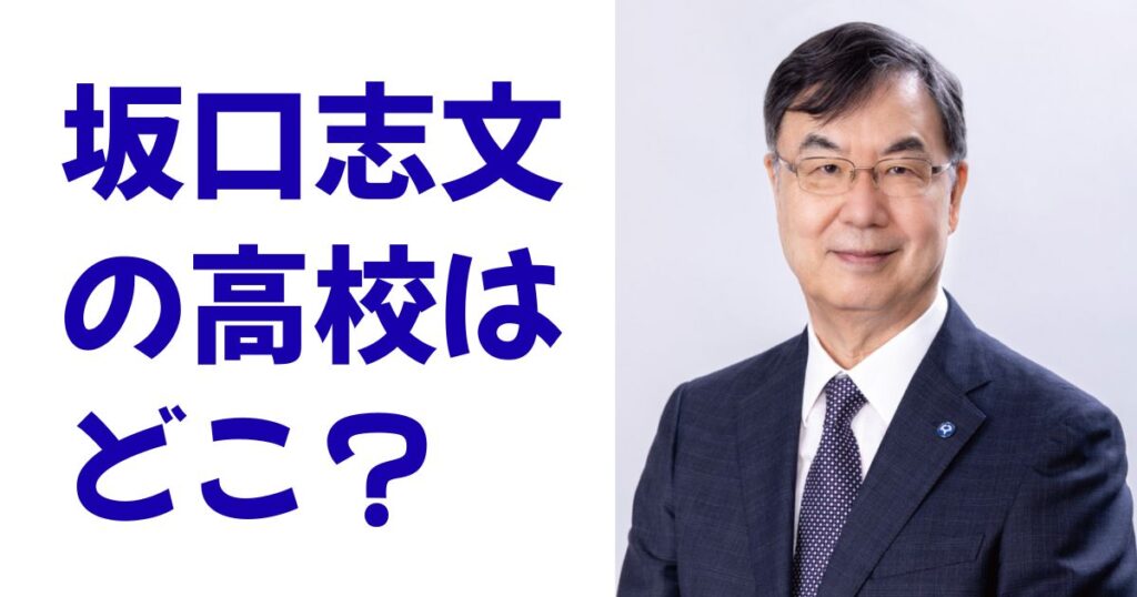 坂口志文の高校はどこ？