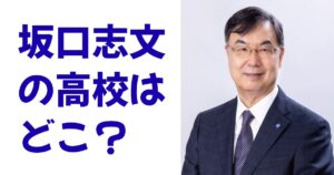 坂口志文の高校はどこ？