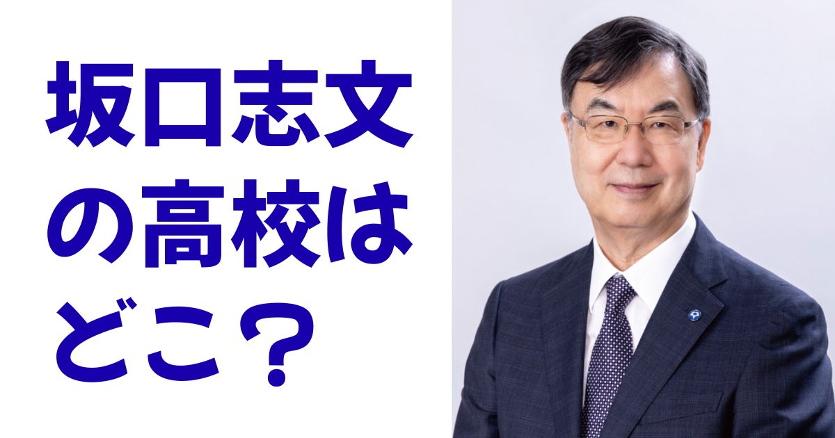 坂口志文の高校はどこ？
